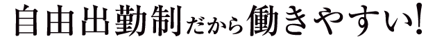 ライフスタイルに合わせた働き方